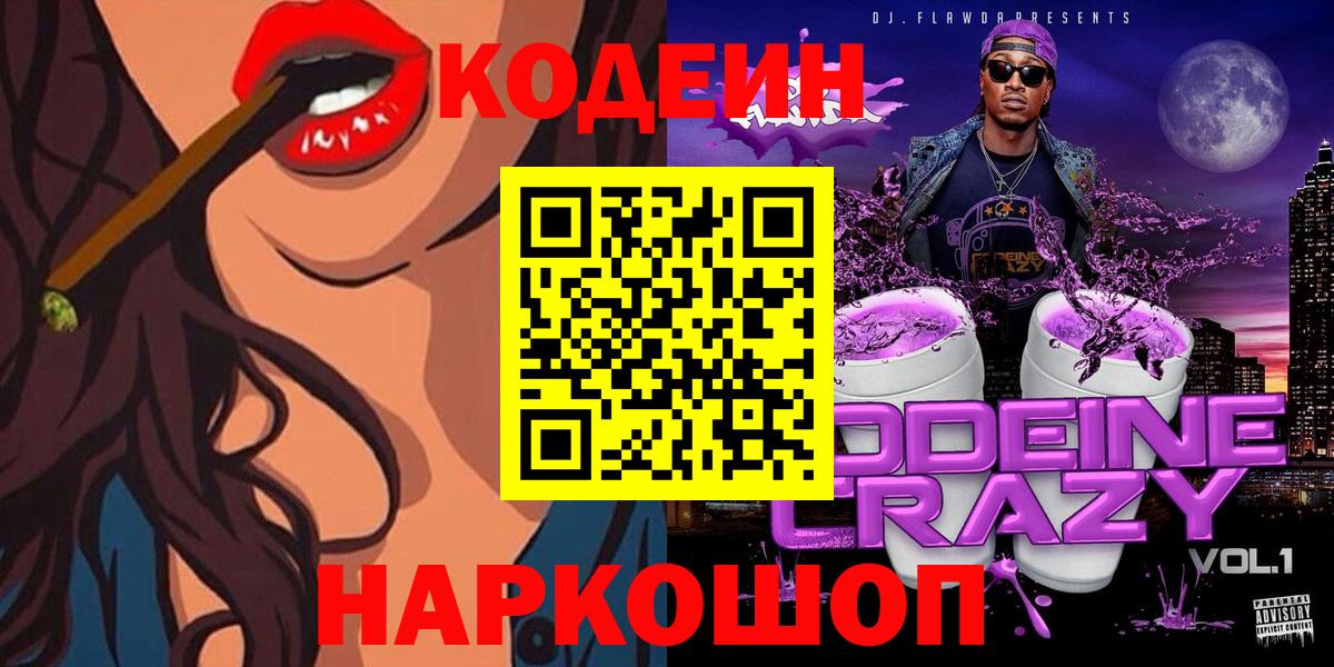 Кодеин Purple Drank Балахна