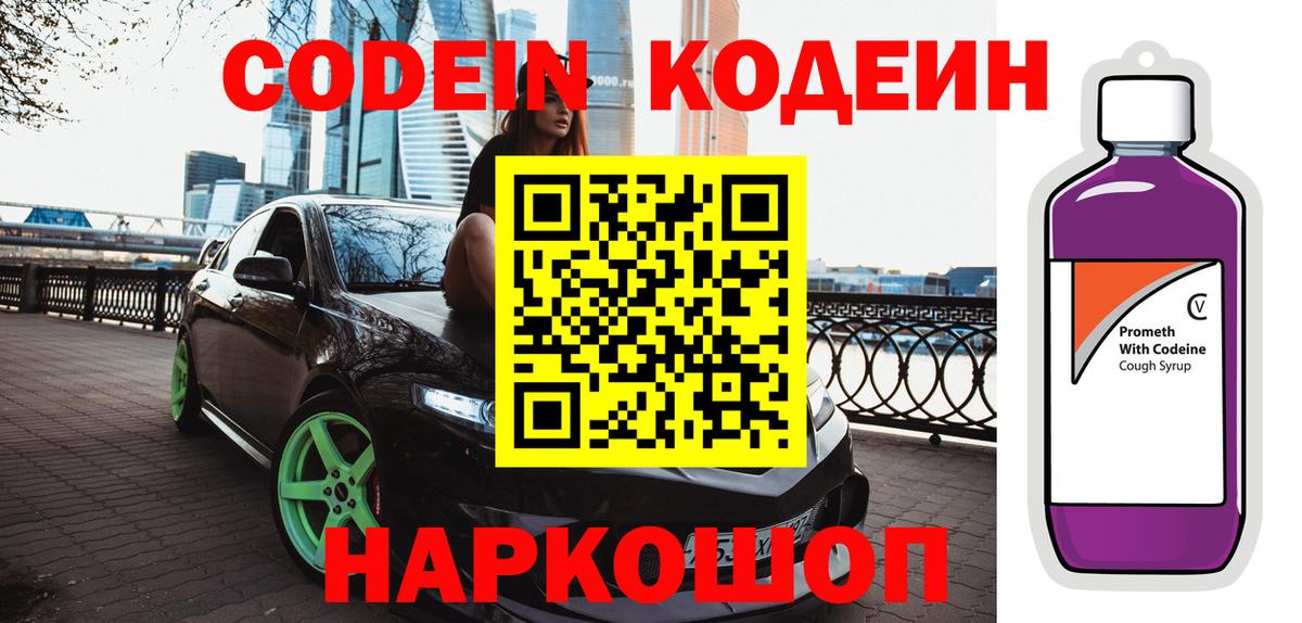 Кодеин Purple Drank  Кодеин напиток Lean (лин)  Вход с VPN  Балахна 