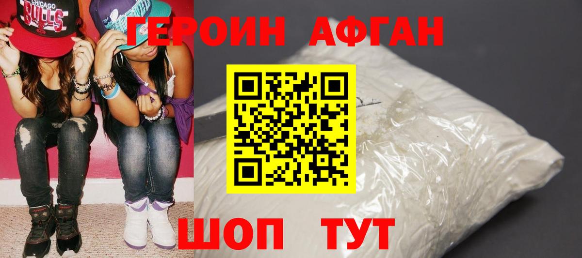 ГЕРОИН Афган Балахна